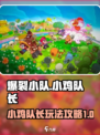 爆裂小队小鸡队长🔥玩法规攻略来啦！🎉