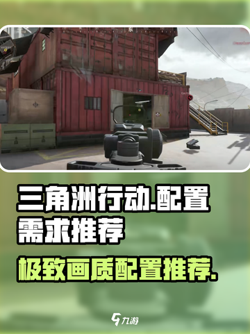 三角洲行动配置需求是什么介绍截图1