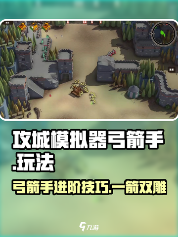 攻城模拟器🔥弓箭手玩法大揭秘！超全技巧等你来学截图1