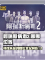 阿瑞斯病毒2娜娜去哪里了介绍