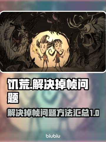 饥荒掉帧？❌《饥荒》流畅运行秘籍🔥截图1