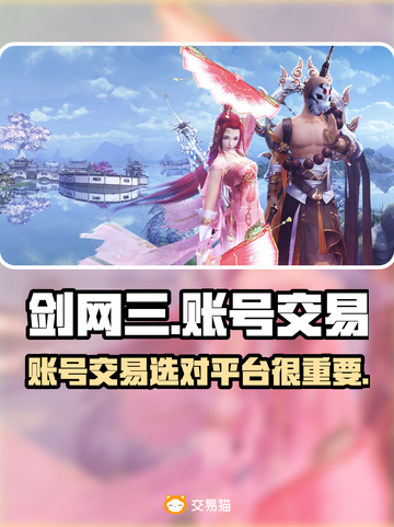 剑网三账号交易平台🔥剑三玩家必看！🔒截图1