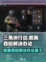 三角洲行动撤离枪没了怎么回事介绍
