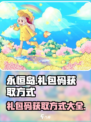 永恒岛礼包码怎么获取介绍