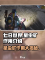 七日世界星尘矿有什么用介绍