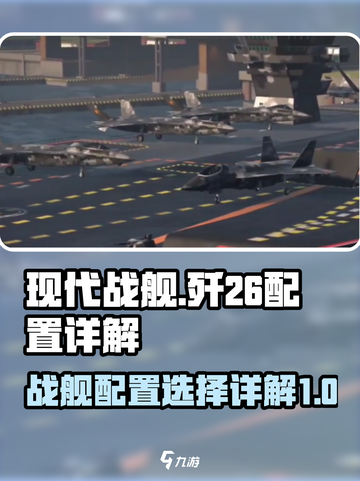 现代战舰歼26最强配置🔥带你制霸海空！截图1