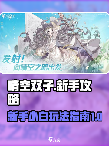 晴空双子新手攻略介绍截图1
