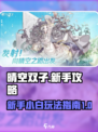 晴空双子新手攻略介绍