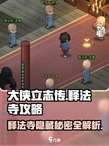 大侠立志传释法寺攻略介绍截图1