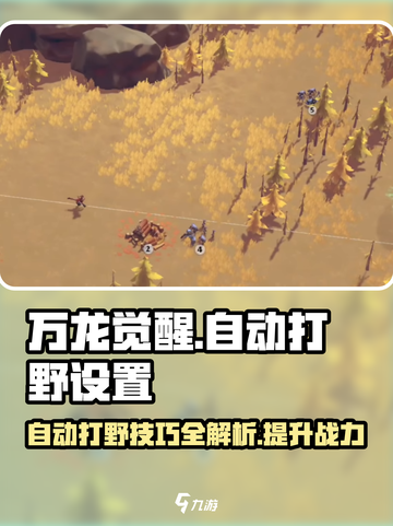 万龙觉醒💥自动打野设置教程来了！🔥截图1