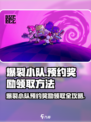 🔥爆裂小队预约奖励这样领！🎮