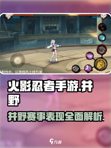 火影忍者手游赛事井野怎么样介绍截图1