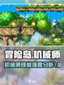 冒险岛联盟的意志机械师技能强度分析介绍