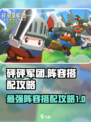 砰砰军团阵容搭配攻略介绍