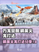 万龙觉醒精英火龙打法分享介绍截图1