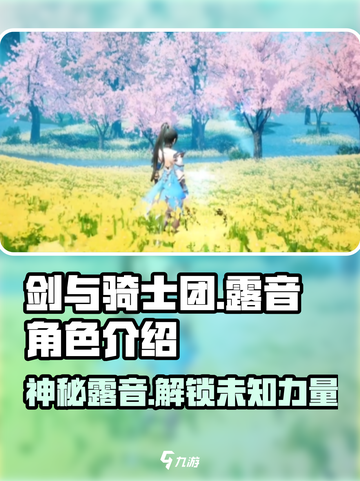 剑与骑士团露音是谁介绍截图1