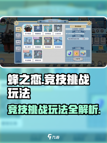 蜂之恋竞技挑战怎么玩介绍截图1