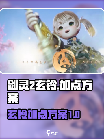 剑灵2🔥玄铃加点方案大曝光！新手必看✨截图1