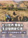 七日世界雪国人生羊在哪里介绍