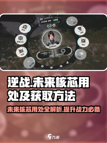 逆战未来核芯有什么用介绍截图1