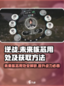逆战未来核芯有什么用介绍