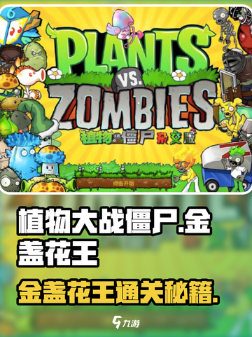 《植物大战僵尸》金盏花王通关秘籍💥截图1