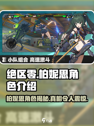 绝区零🔥柏妮思角色大起底，游戏迷必看！截图1