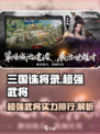 三国诛将录🔥超强武将阵容揭秘！💥