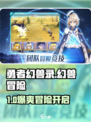 🔥勇者幻兽录爆肝玩法揭秘！🎮
