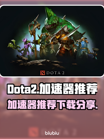 Dota2加速器🔥下载推荐，专业分享⚡截图1