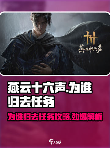 燕云十六声🔥为谁归去任务超详细攻略来啦！截图1