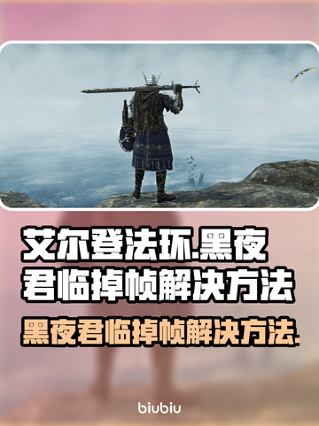 艾尔登法环黑夜君临掉帧？这一招搞定！🎮🔥截图1