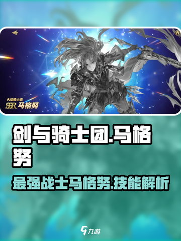 剑与骑士团：马格努🔥技能属性全面解析！💥截图1