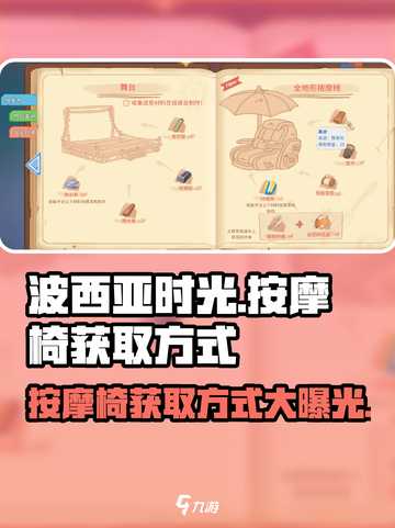 《波西亚时光》手游🔥按摩椅获取秘籍✨制作方式大公开！截图1