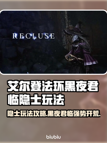 艾尔登法环🔥隐士玩法开荒攻略✨黑夜君临不容错过！截图1