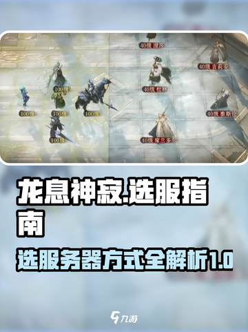 龙息神寂🔥选服务器秘籍💎新手必看！截图1