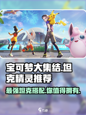 宝可梦大集结🔥最强坦克精灵选法推荐！截图1