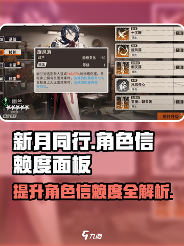 新月同行🔥角色信赖度面板大揭秘！快速提升战力💡截图1