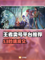 🔥王者卖号平台揭秘！速看避坑👉