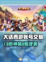 🔥大话西游账号交易神平台曝光！💥🎮