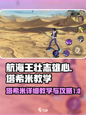 航海王壮志雄心塔希米详细教学介绍截图1