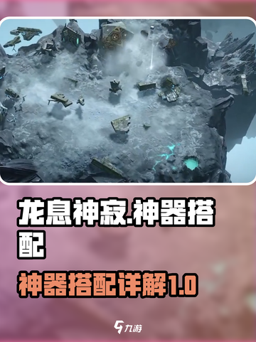 龙息神寂神器搭配🔥游戏独家攻略来啦！截图1
