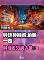 异环异能者有哪些介绍