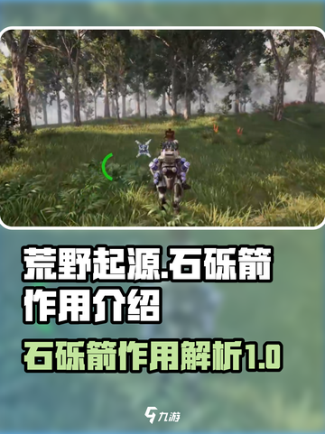 荒野起源石砾箭作用是什么介绍截图1