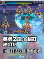 英勇之地18层打法介绍介绍