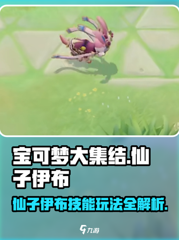 宝可梦大集结🔥仙子伊布技能配招攻略✨截图1