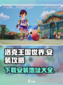 洛克王国世界安装包下载地址介绍