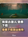 我是小鱼儿免费下载✨游戏玩家必备！
