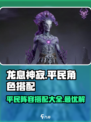龙息神寂🔥平民最强阵容搭配大全来了！