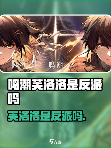 《鸣潮》芙洛洛竟是隐藏大反派？💥截图1
